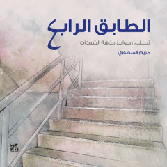 Al-Tabeq Al-Rabe' by Maryam Al Mansoori